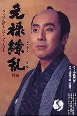 元禄缭乱海报