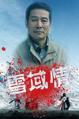 雪域情[电影解说]海报