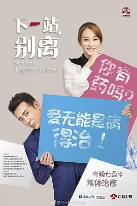 下一站,别离[电影解说]海报