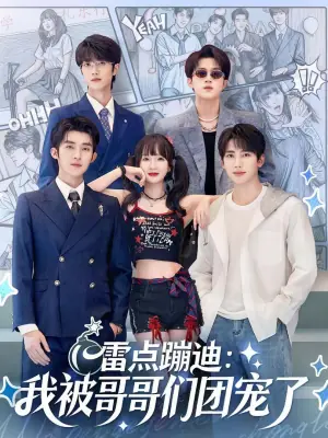 雷点蹦迪:我被哥哥们团宠了海报