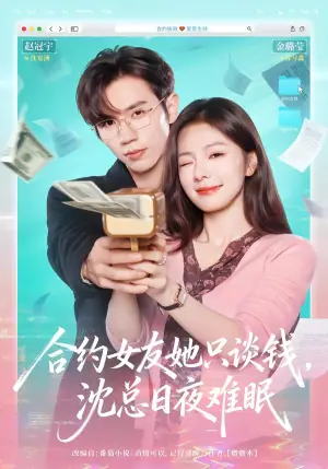 合约女友她只谈钱,沈总日夜难眠未删减版海报
