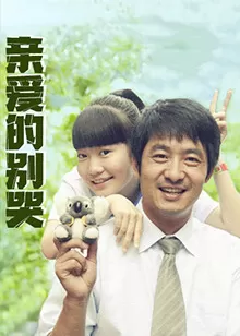 亲爱的别哭海报