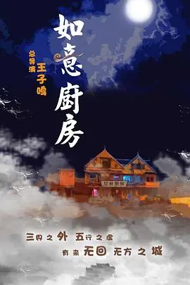 如意厨房神魔契约之如意厨房海报