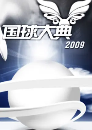 2008国球大典海报