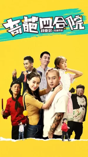 奇葩四合院海报