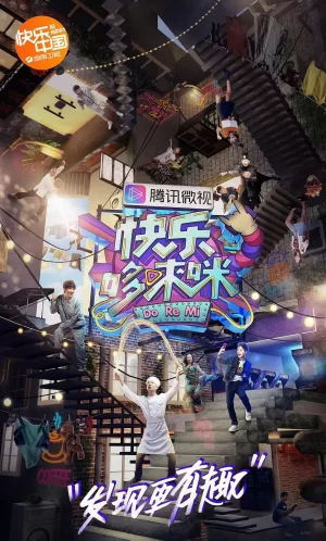 快乐哆唻咪海报