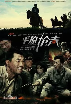 平原枪声海报