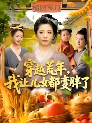 穿越荒年,我让儿女都变胖了海报