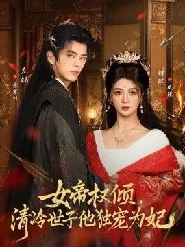 女帝权倾,清冷世子他独宠为妃海报