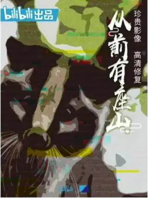 从前有座山海报