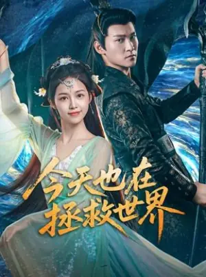 今天也在拯救世界海报