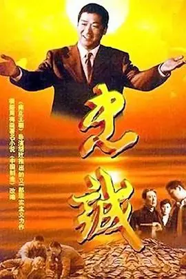 忠诚海报