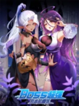BOSS超强但怂的要死海报