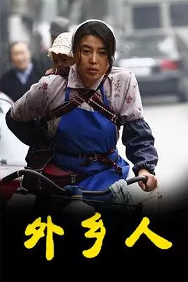外乡人[电影解说]海报
