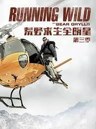 荒野求生全明星第三季海报