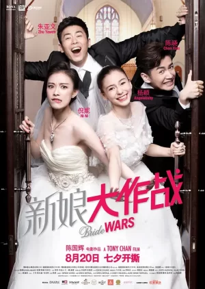 新娘大作战[影视解说]海报