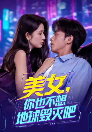 美女,你也不想地球毁灭吧海报