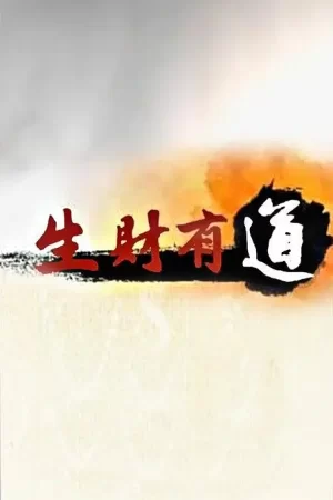 生财有道2023海报