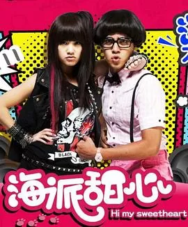 海派甜心(粤语)海报