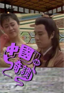 中国奇谈之小鬼偷金(粤语)海报
