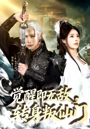 觉醒即无敌,转身叛仙门海报