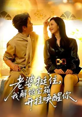 老婆挺住,我解锁宝箱开挂唤醒你海报