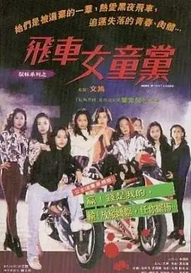 飞车女童党(粤语)海报