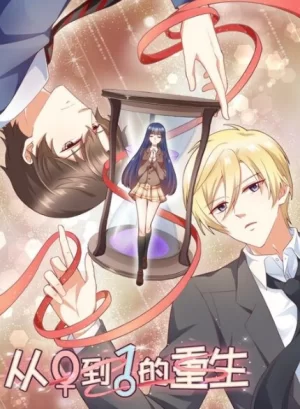 从0到1的重生动态漫画海报