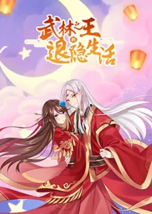 武林之王的退隐生活海报