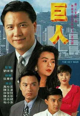 巨人(粤语)海报