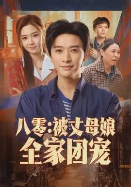 八零:被丈母娘全家团宠海报