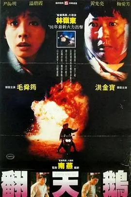 一触即发(国语)海报