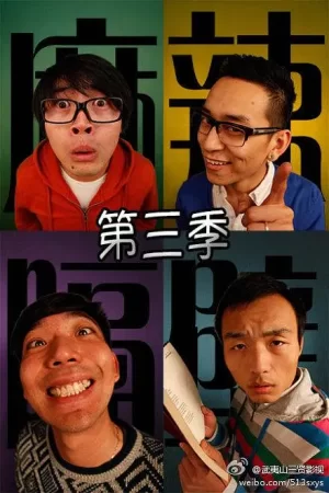 麻辣隔壁·叁海报