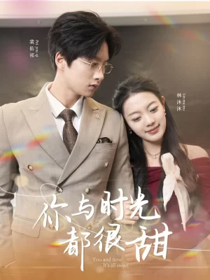 你与时光都很甜海报