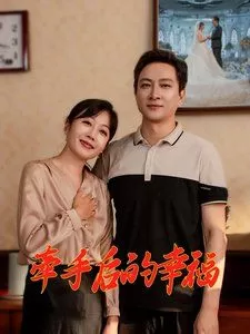 牵手后的幸福海报