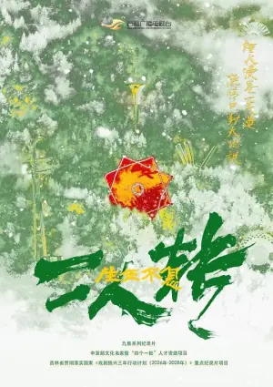 生生不息二人转海报