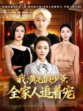 我,黄毛假少爷,全家人追着宠海报