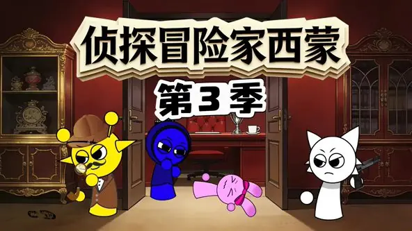 侦探冒险家西蒙第三季海报