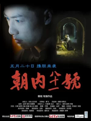 朝内81号海报