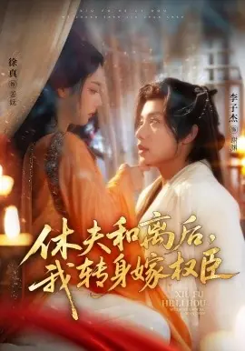 休夫和离后,我转身嫁权臣海报