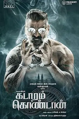 单刀直入KadaramKondan海报