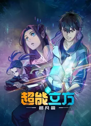 冰封末日:绝无生还之路动态漫画海报