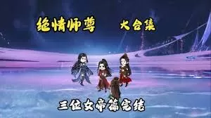 绝情师尊,三位女帝海报