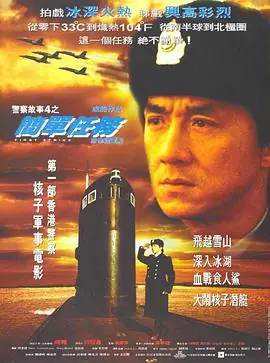 警察故事4:简单任务警察故事4之簡單任務海报