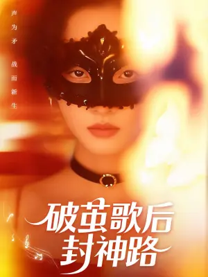 破茧歌后封神路海报
