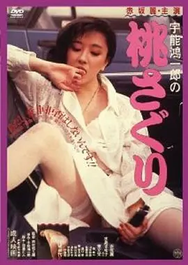 宇能鸿一郎<桃子>宇能鴻一郎の桃さぐり海报