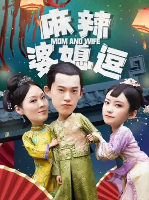 麻辣婆媳逗海报