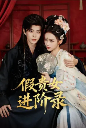 假贵女进阶录海报