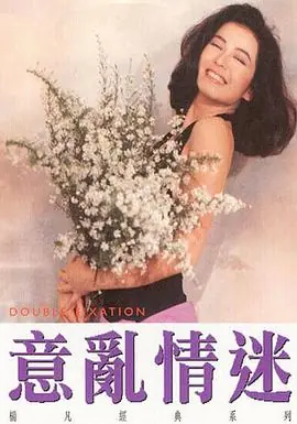 意乱情迷(国语)海报