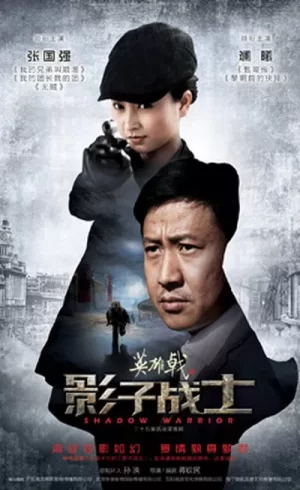 英雄戟之影子战士海报